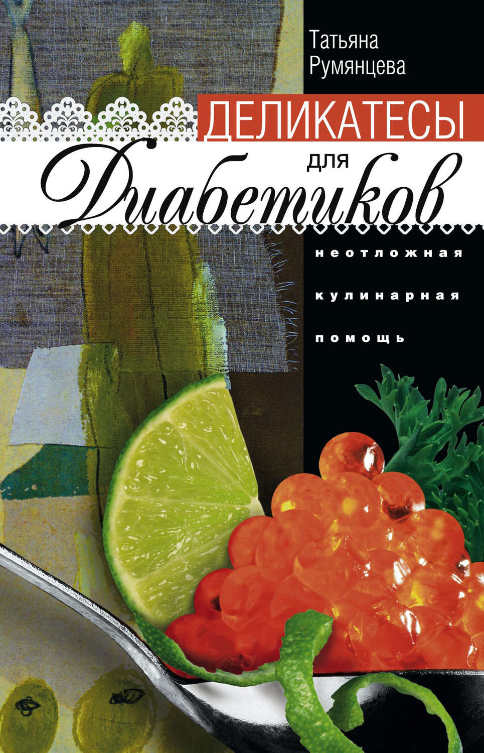 Обложка книги «Деликатесы для диабетиков. Неотложная кулинарная помощь»