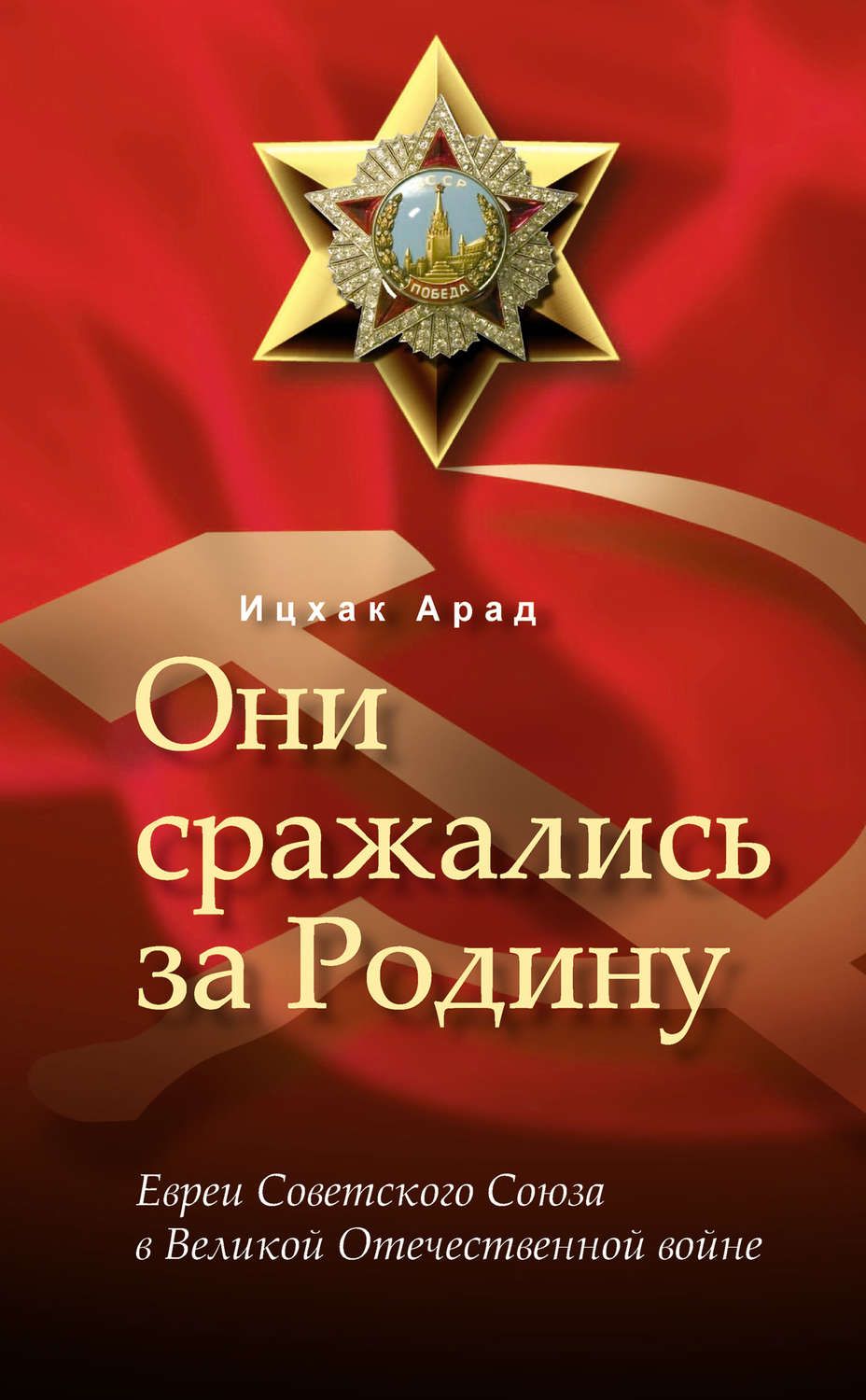 Обложка книги «Они сражались за Родину: евреи Советского Союза в Великой Отечественной войне»
