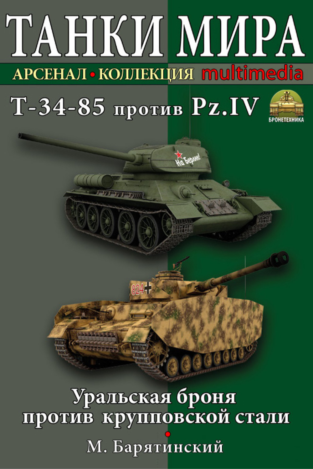 Обложка книги «Т-34-85 против Pz.IV. Уральская броня против крупповской стали»