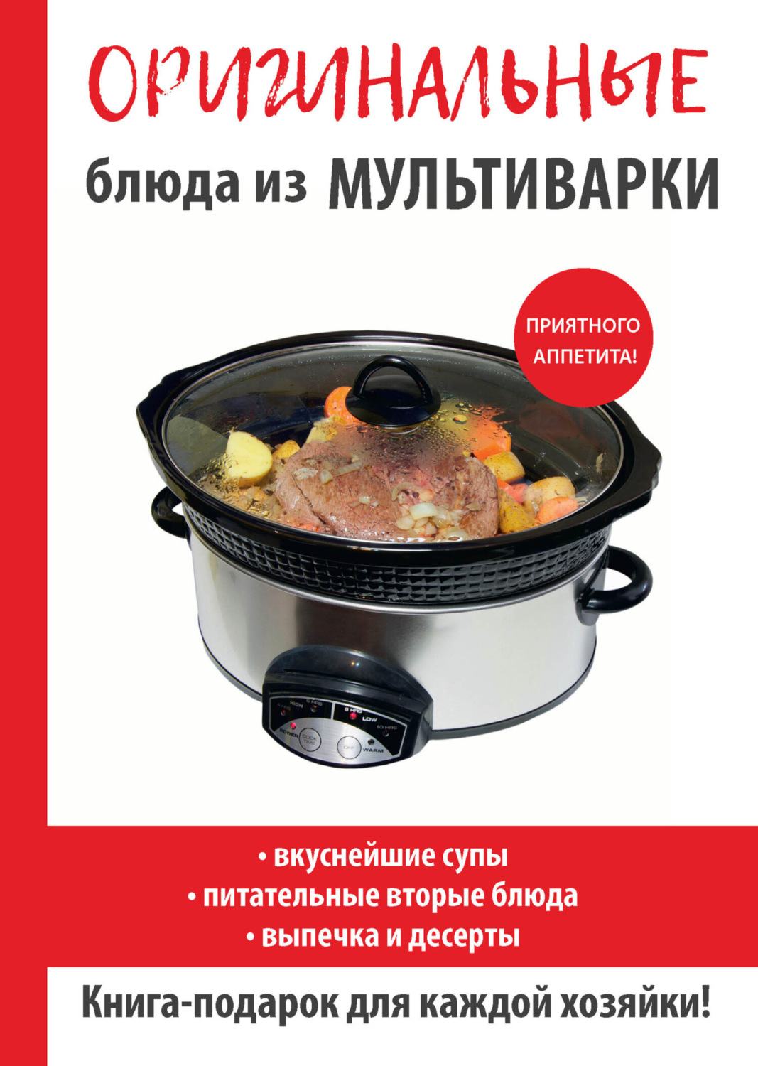 Обложка книги «Оригинальные блюда из мультиварки»