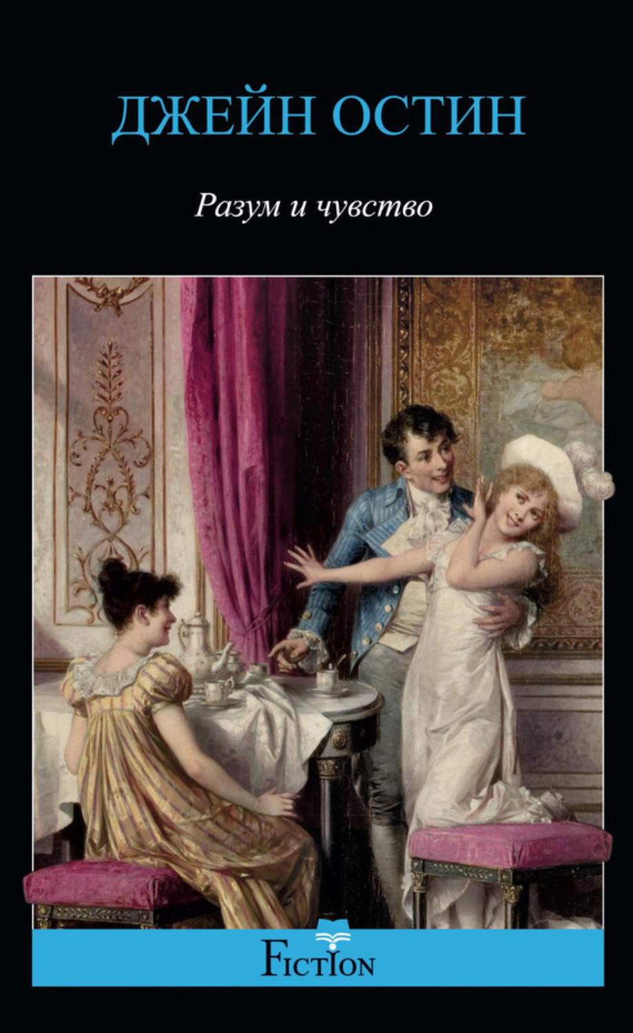 Обложка книги «Разум и чувство»