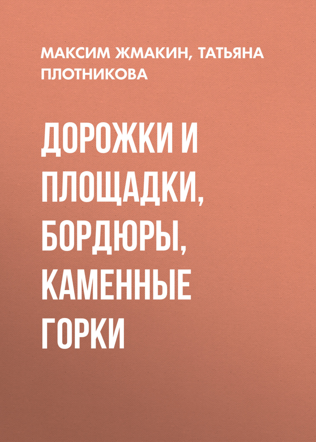 Обложка книги «Дорожки и площадки, бордюры, каменные горки»