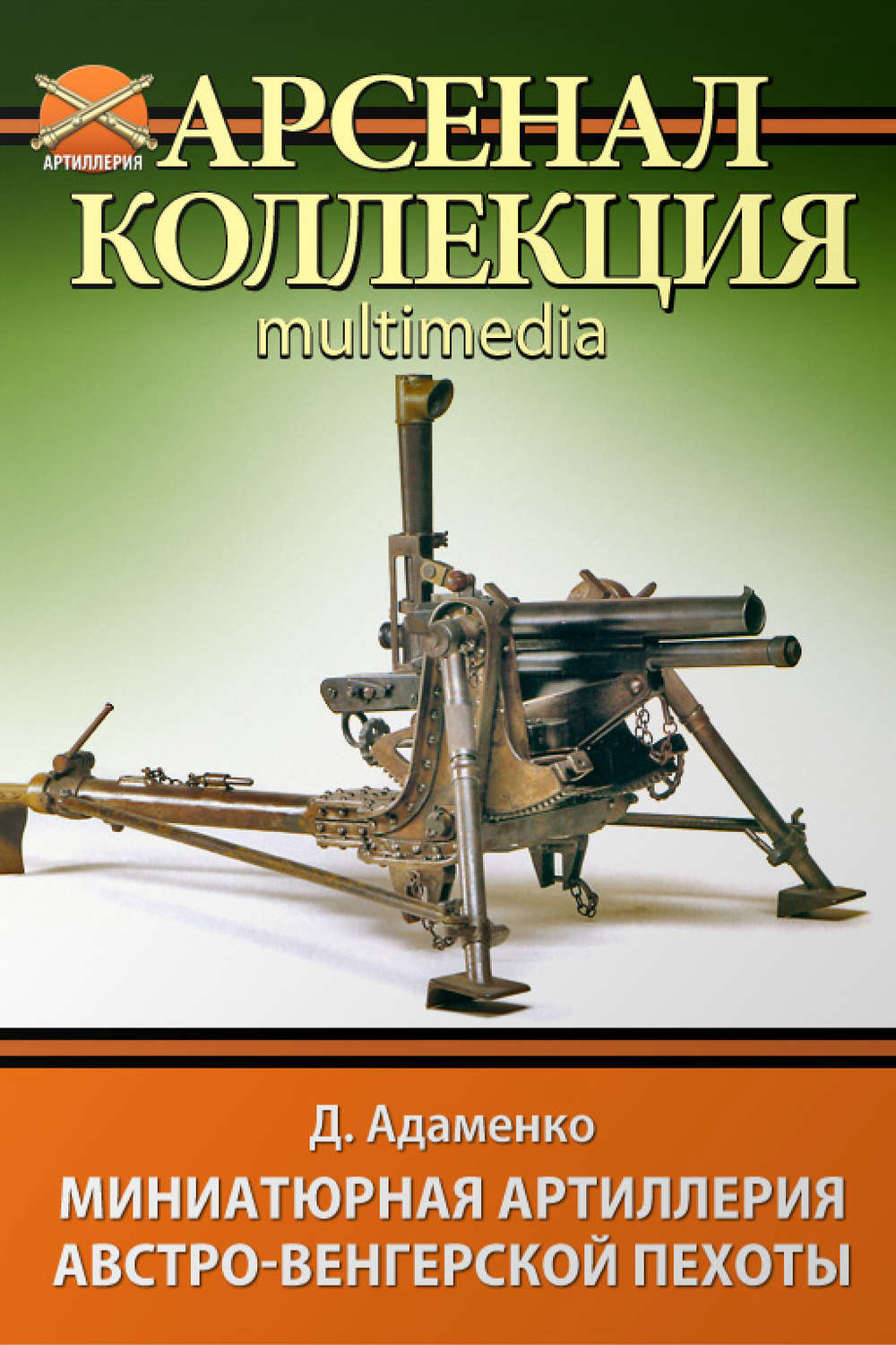 Обложка книги «Миниатюрная артиллерия австро-венгерской пехоты»