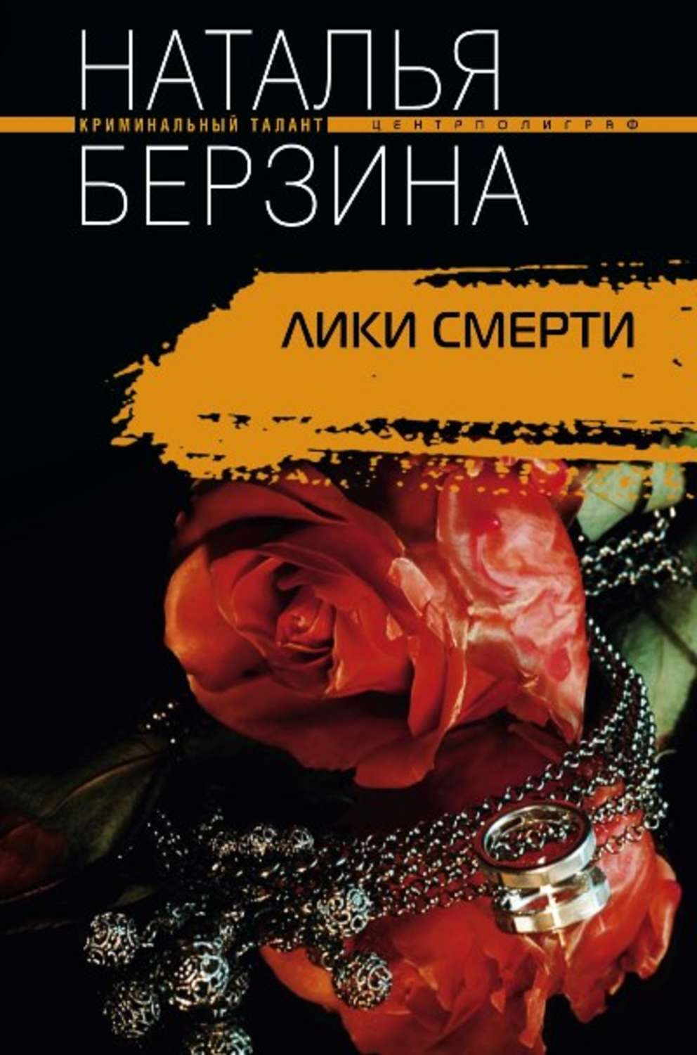 Обложка книги «Лики смерти»