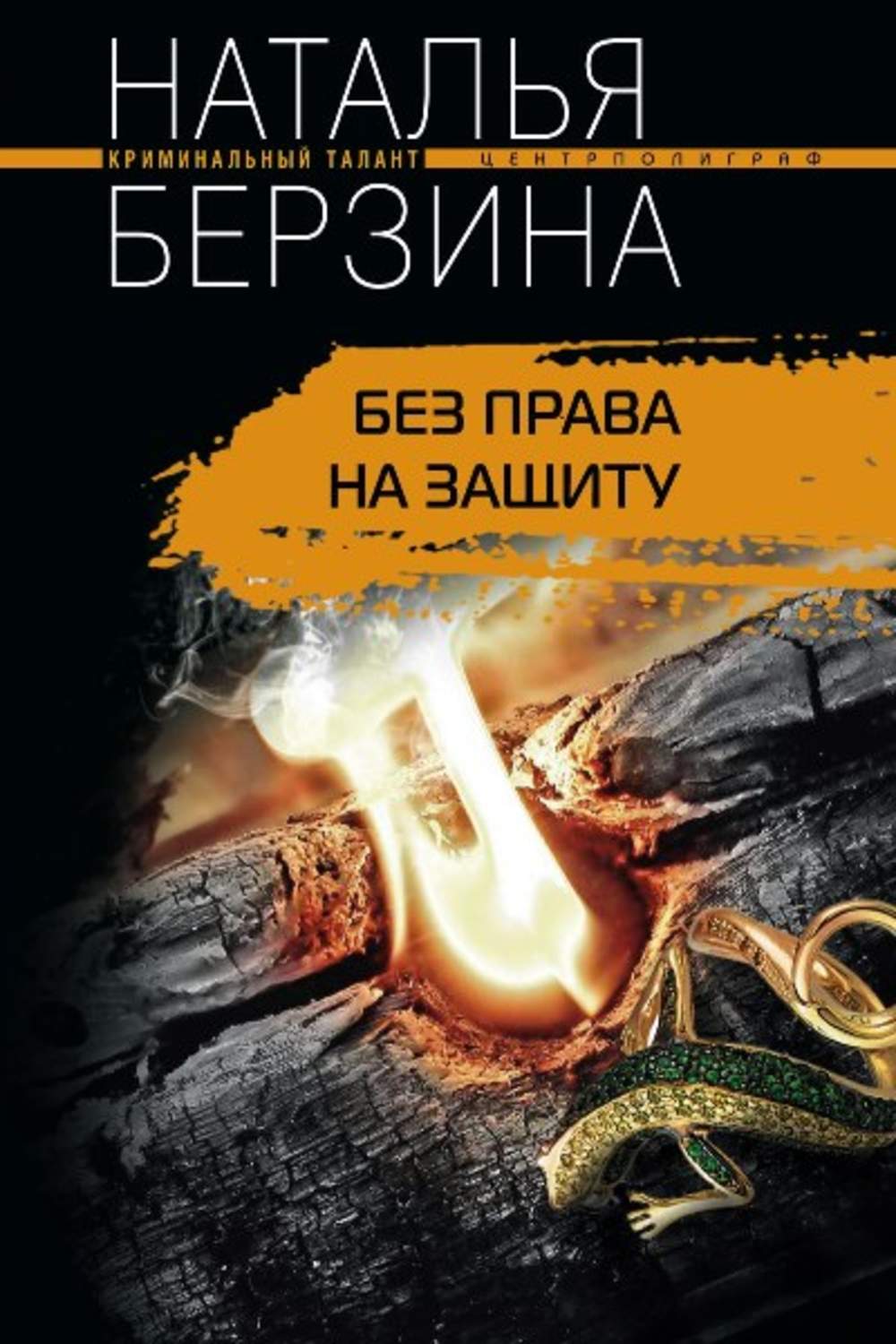 Обложка книги «Без права на защиту»