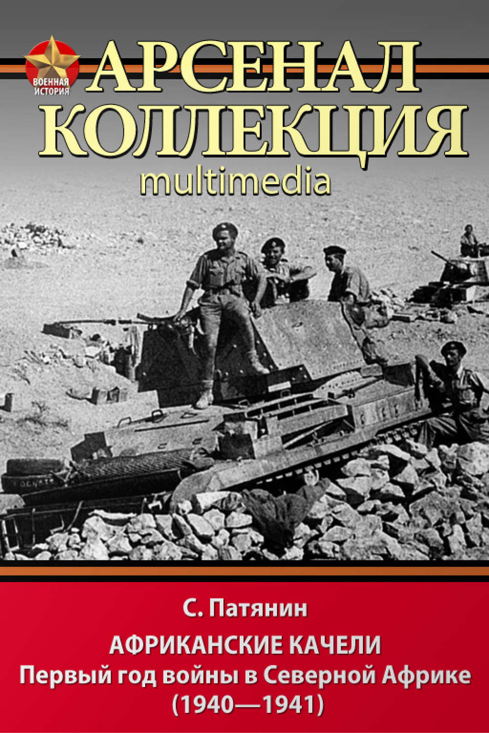Обложка книги «Африканские качели. Первый год войны в Северной Африке (1940–1941)»