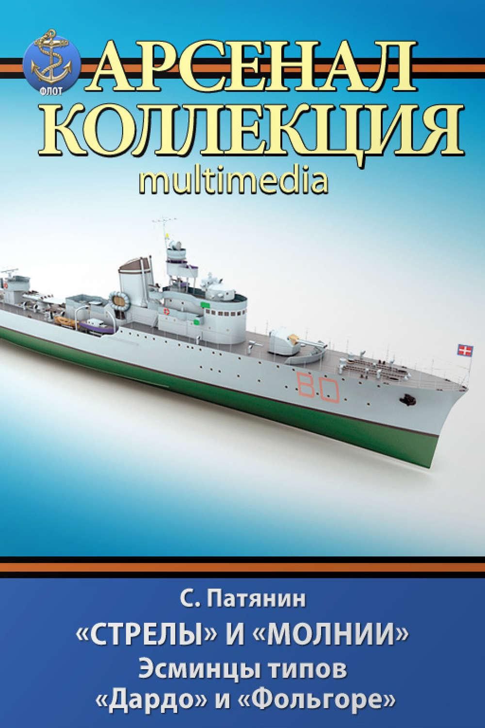 Обложка книги ««Стрелы» и «Молнии». Эсминцы типов «Дардо» и «Фольгоре»»