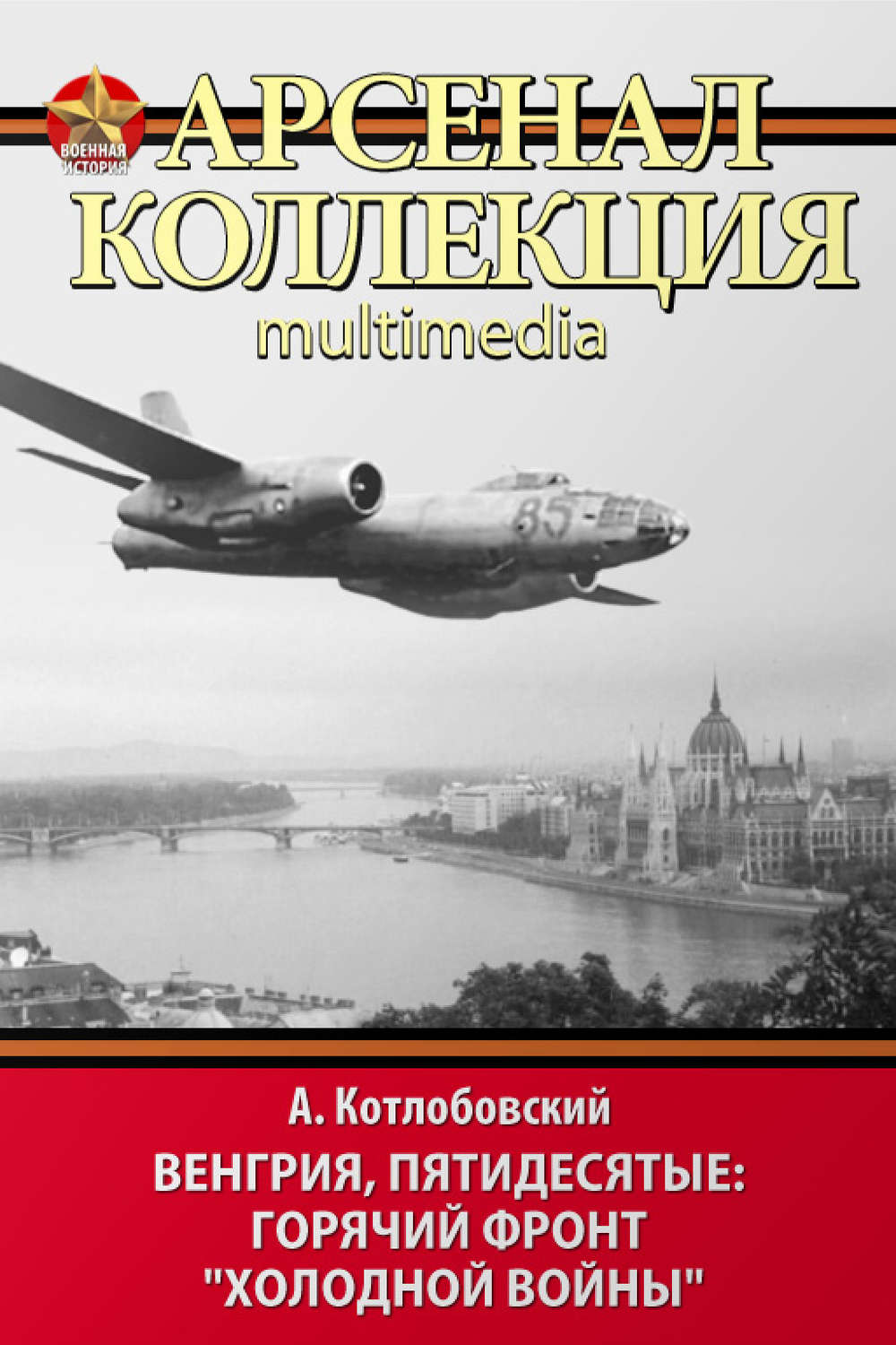 Обложка книги «Венгрия, пятидесятые: Горячий фронт «холодной войны»»