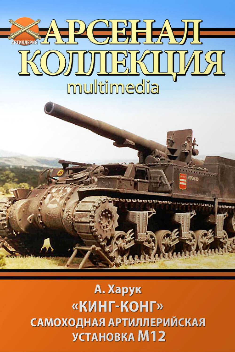 Обложка книги ««Кинг-Конг». Самоходная артиллерийская установка М12»