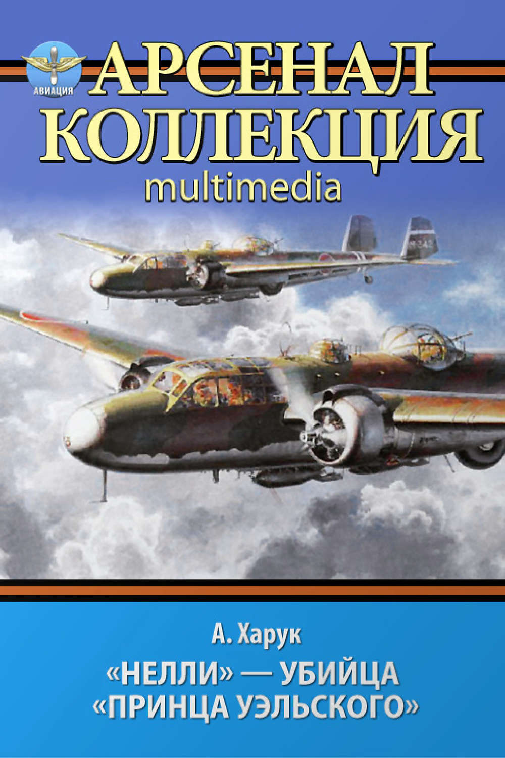 Обложка книги ««Нелли» – убийца «Принца Уэльского»»