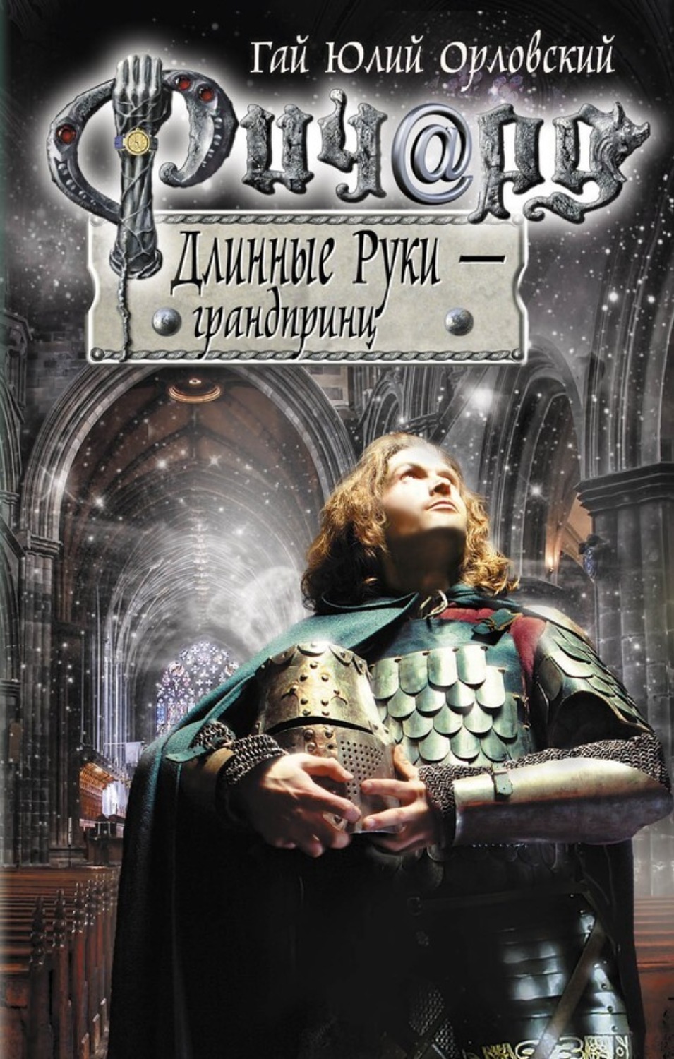 Обложка книги «Ричард Длинные Руки – грандпринц»