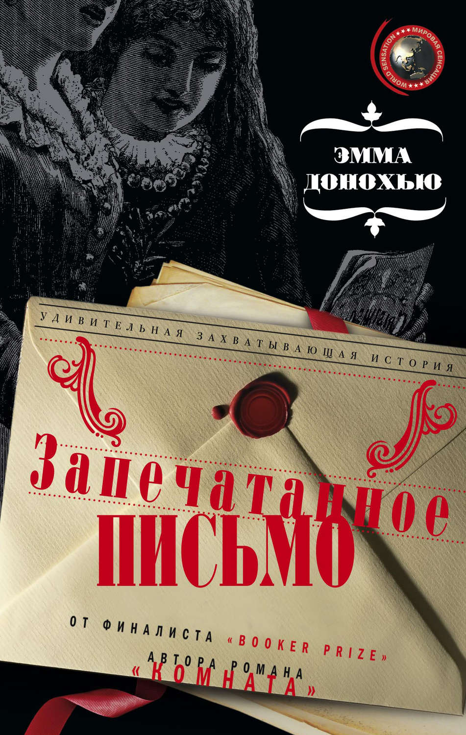 Обложка книги «Запечатанное письмо»