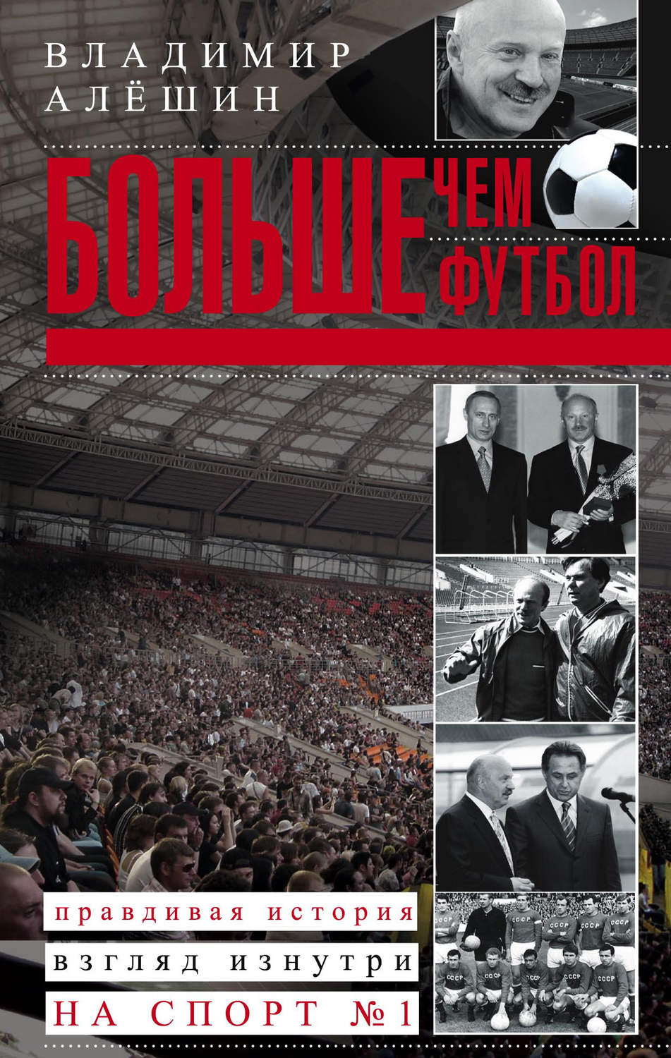 Обложка книги «Больше, чем футбол. Правдивая история: взгляд изнутри на спорт №1»