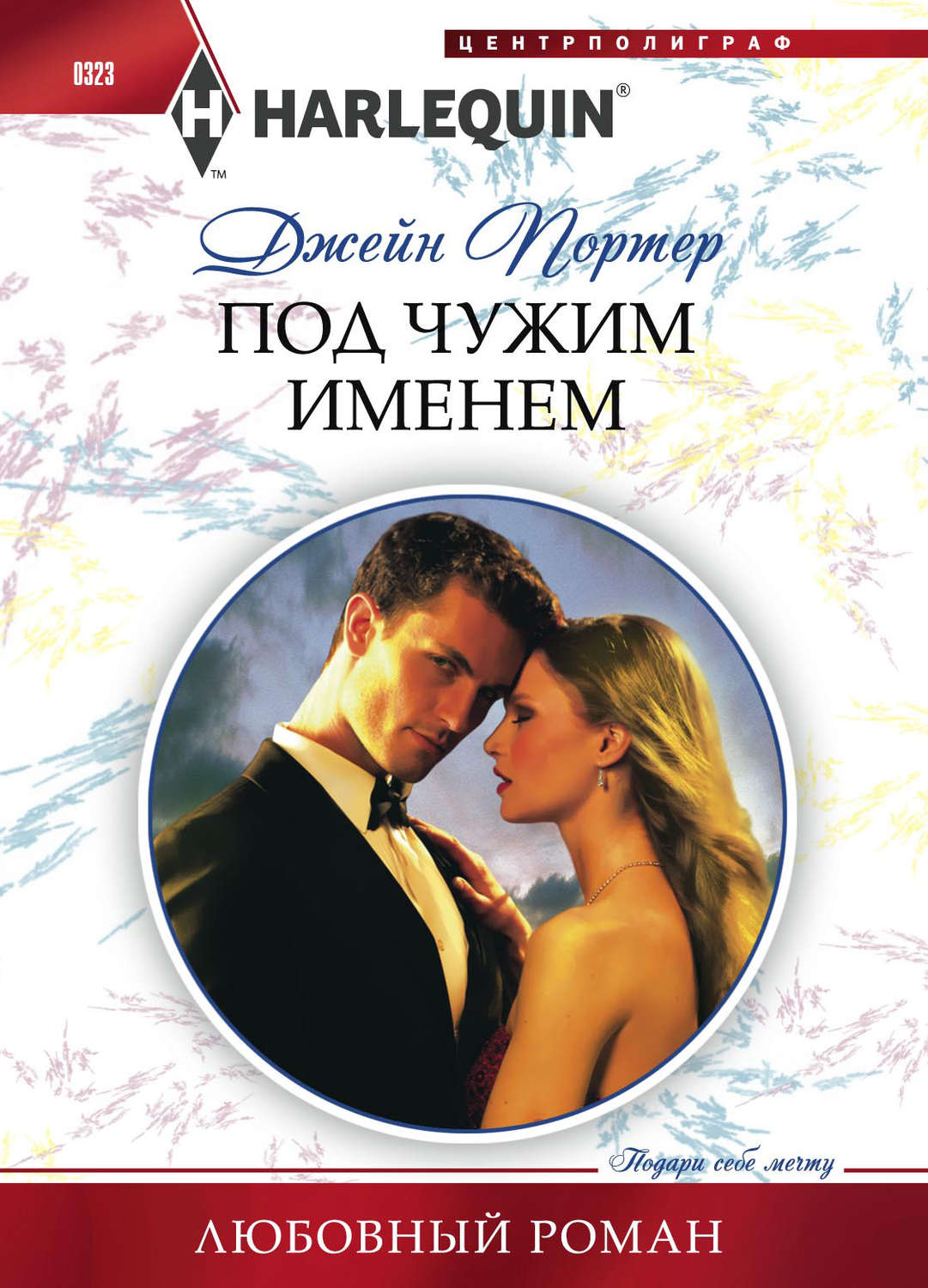 Обложка книги «Под чужим именем»