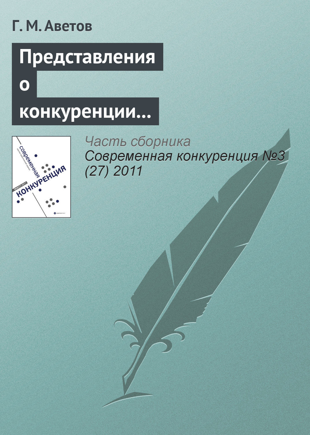 Обложка книги «Представления о конкуренции в этноконфессиональных концепциях предпринимательства»