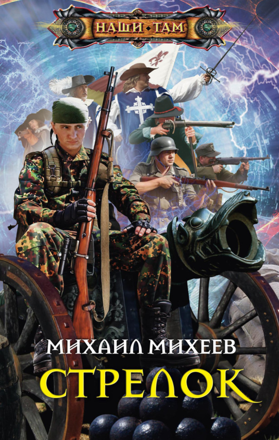 Обложка книги «Стрелок»