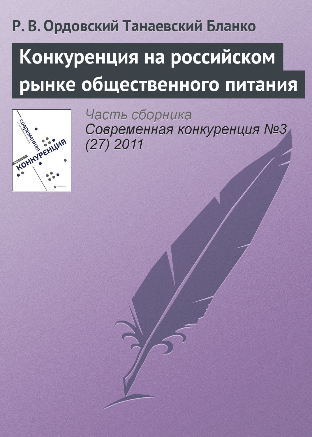 Обложка книги «Конкуренция на российском рынке общественного питания»