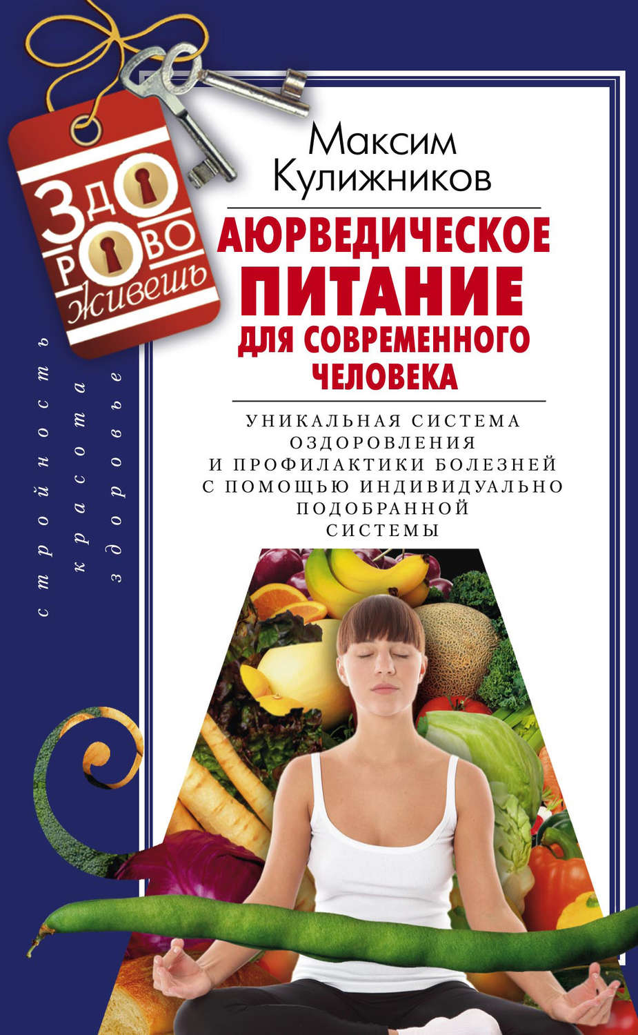 Обложка книги «Аюрведическое питание для современного человека»