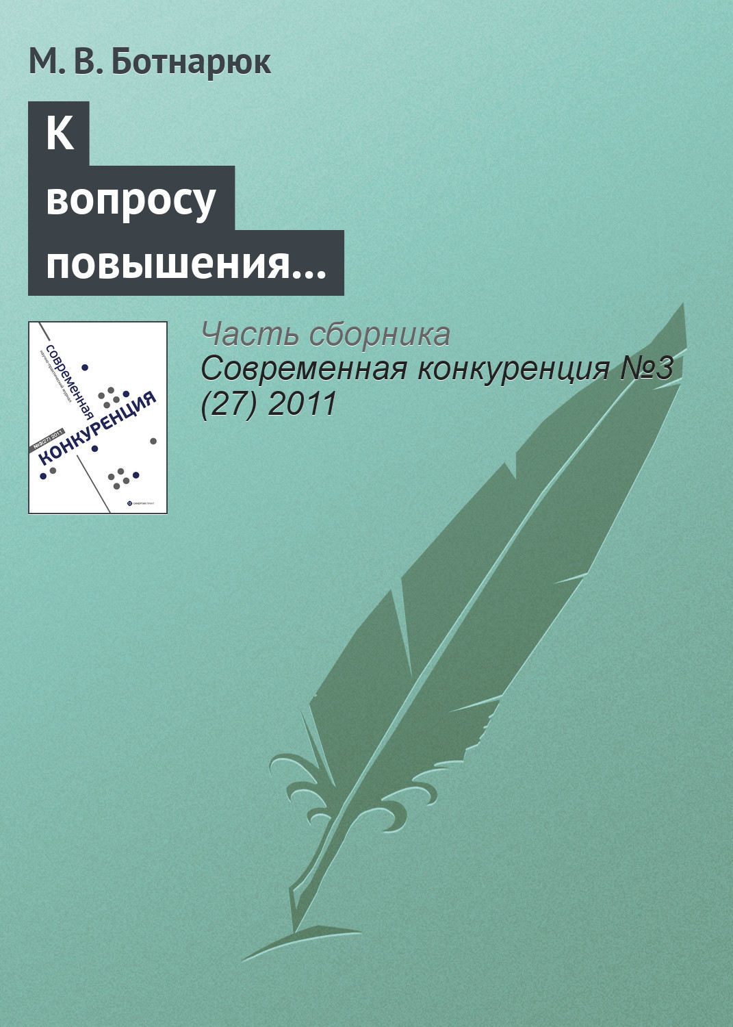 Обложка книги «К вопросу повышения конкурентоспособности морского транспортного узла в современных условиях»