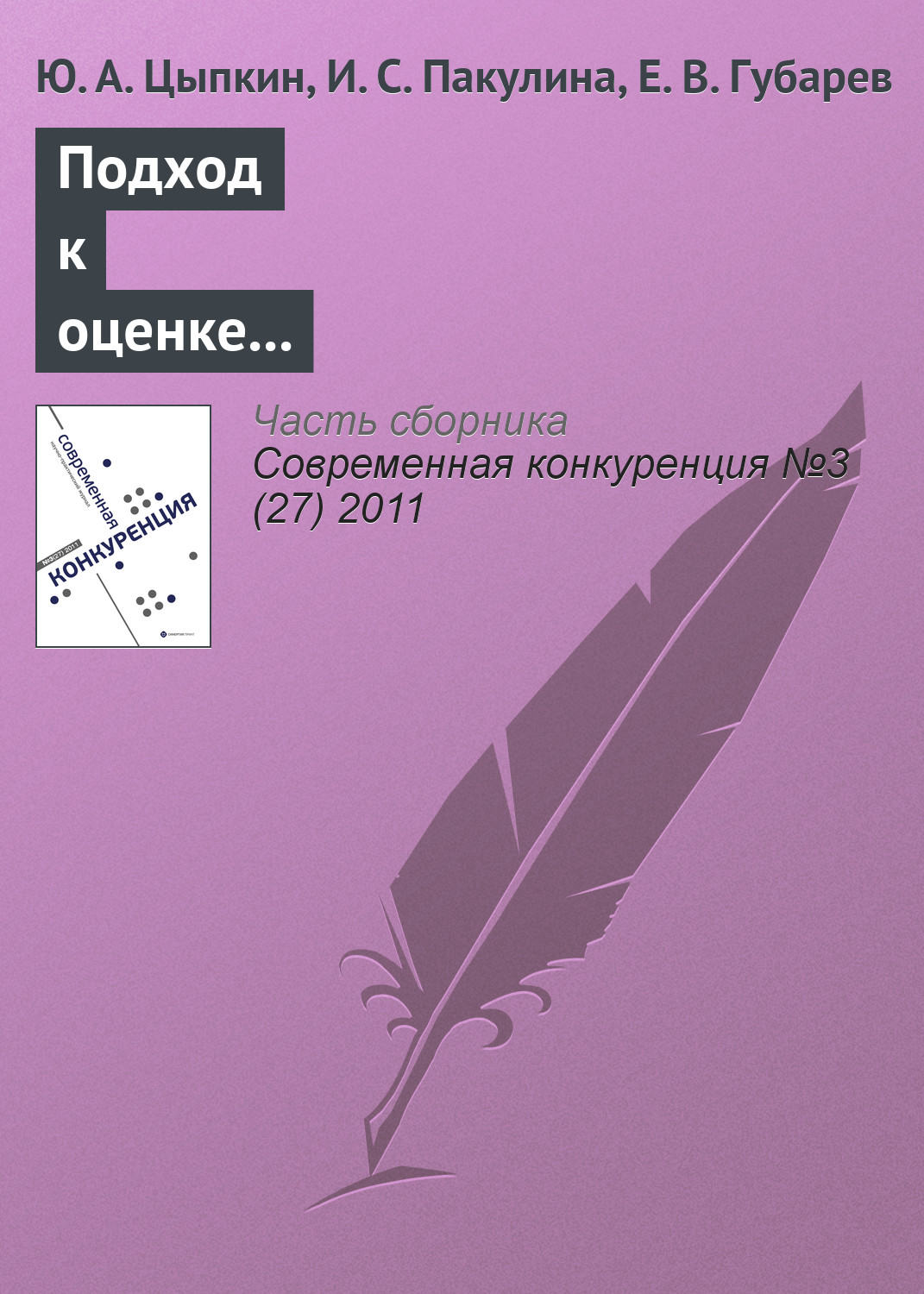 Обложка книги «Подход к оценке конкурентоспособности и определению эффективности маркетинговой деятельности предприятий»