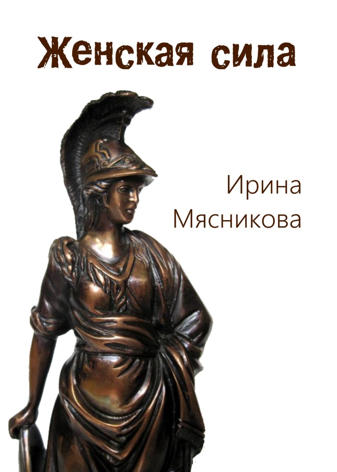 Обложка книги «Женская сила»