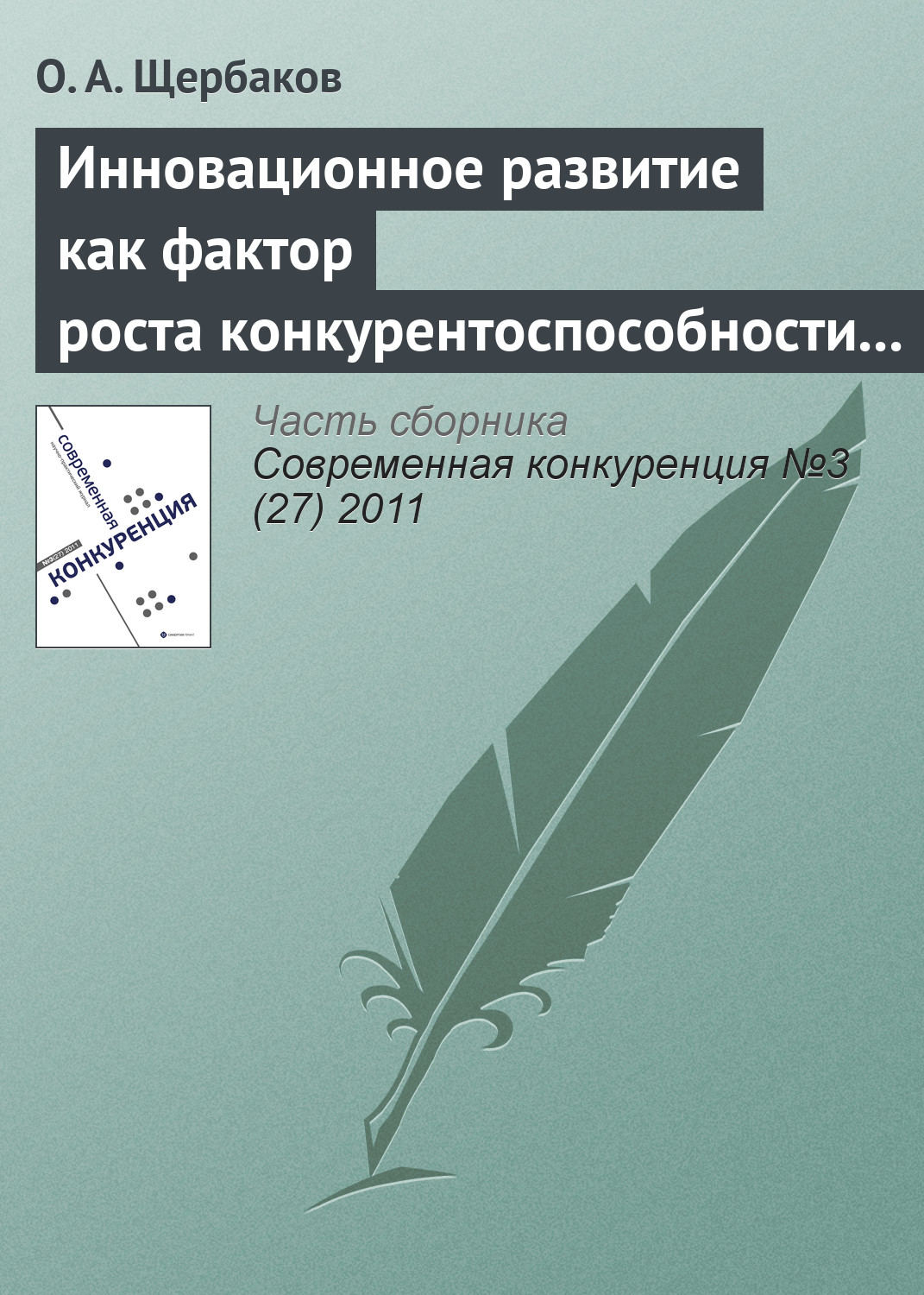Обложка книги «Инновационное развитие как фактор роста конкурентоспособности организаций инвестиционной сферы»