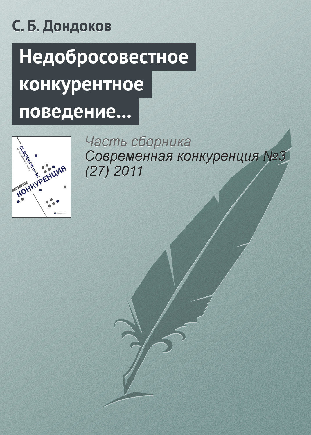 Обложка книги «Недобросовестное конкурентное поведение вузов на рынке образовательных услуг»