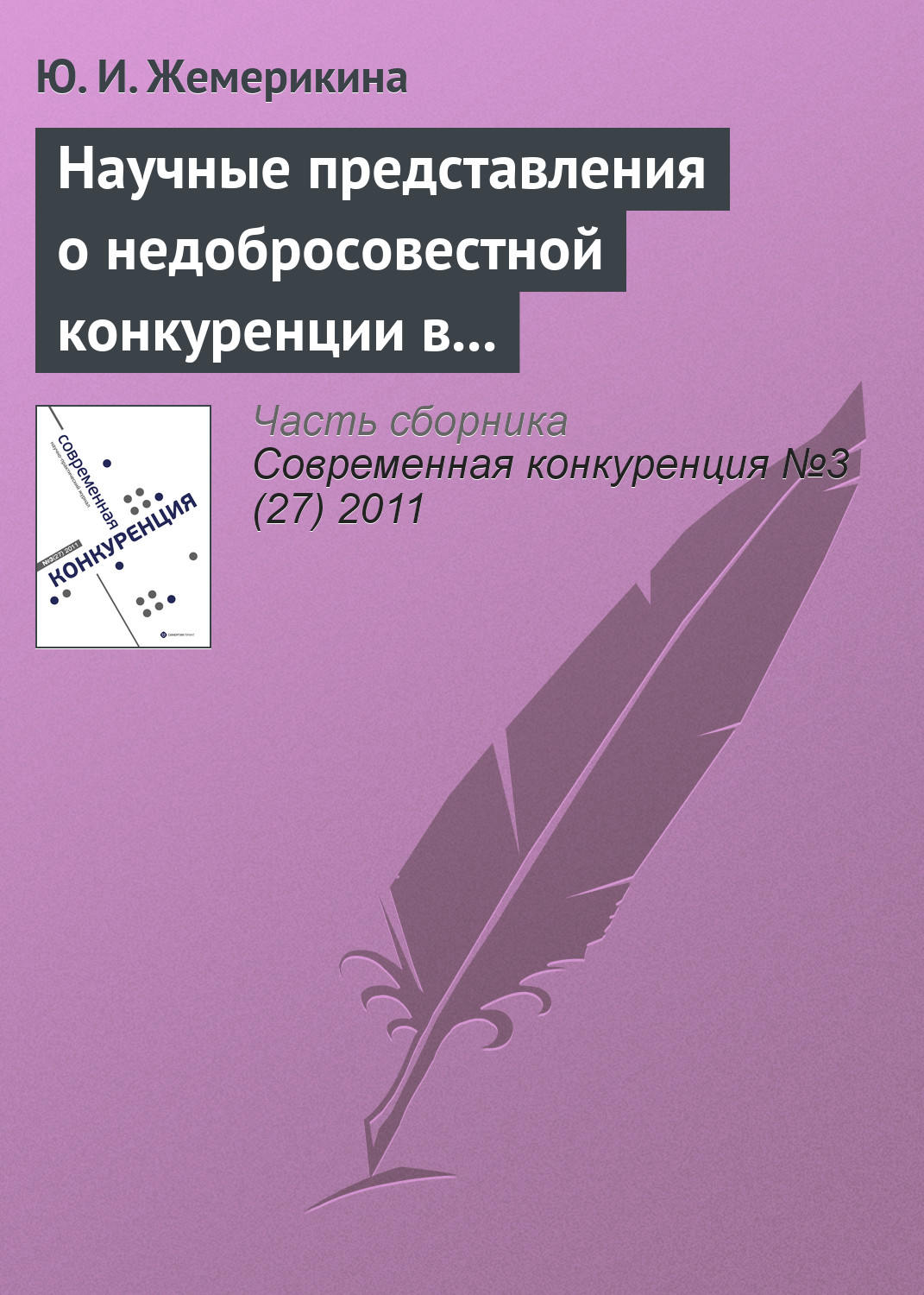 Обложка книги «Научные представления о недобросовестной конкуренции в системе образовательных услуг»