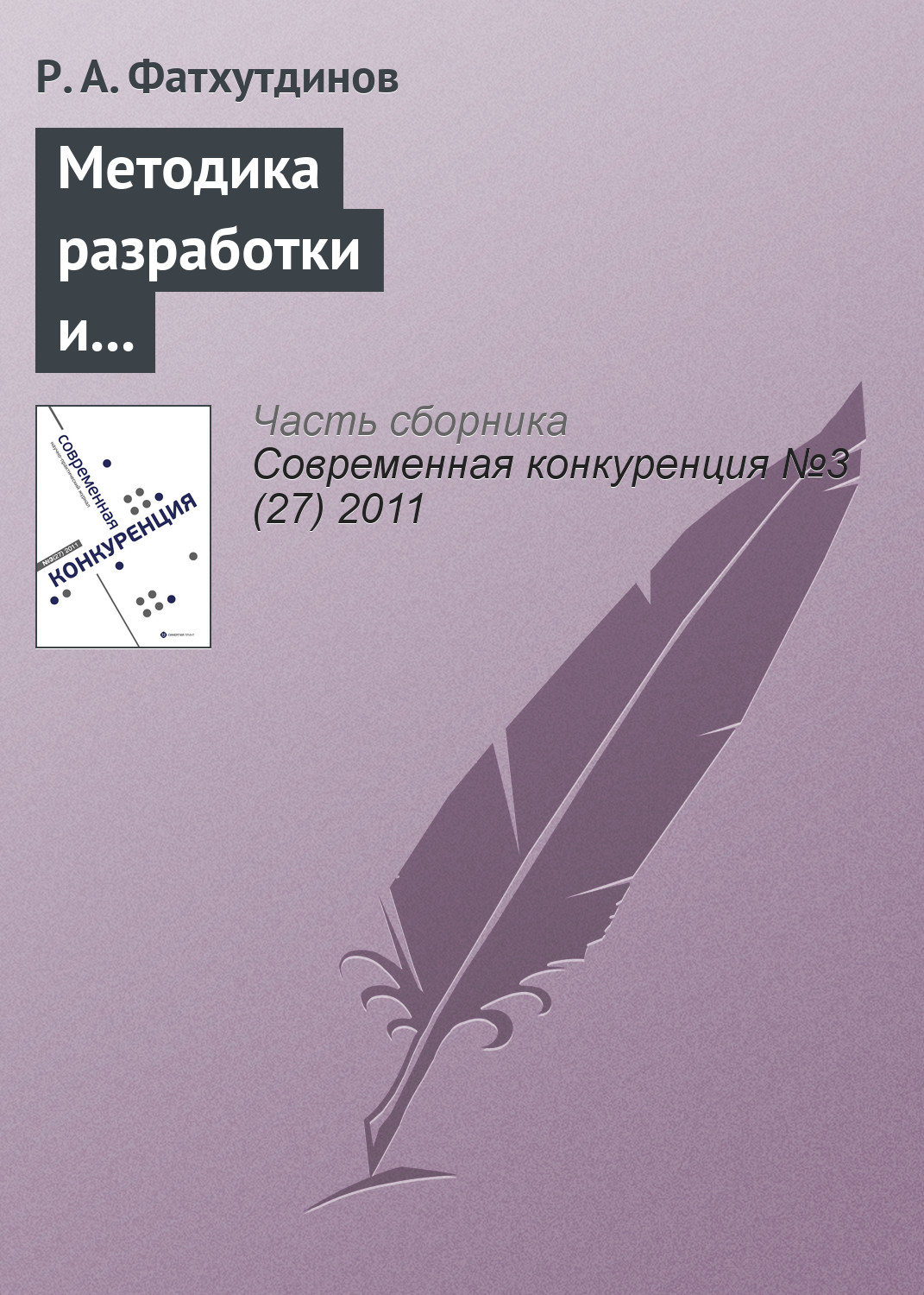 Обложка книги «Методика разработки и реализации стратегии повышения конкурентоспособности организации»