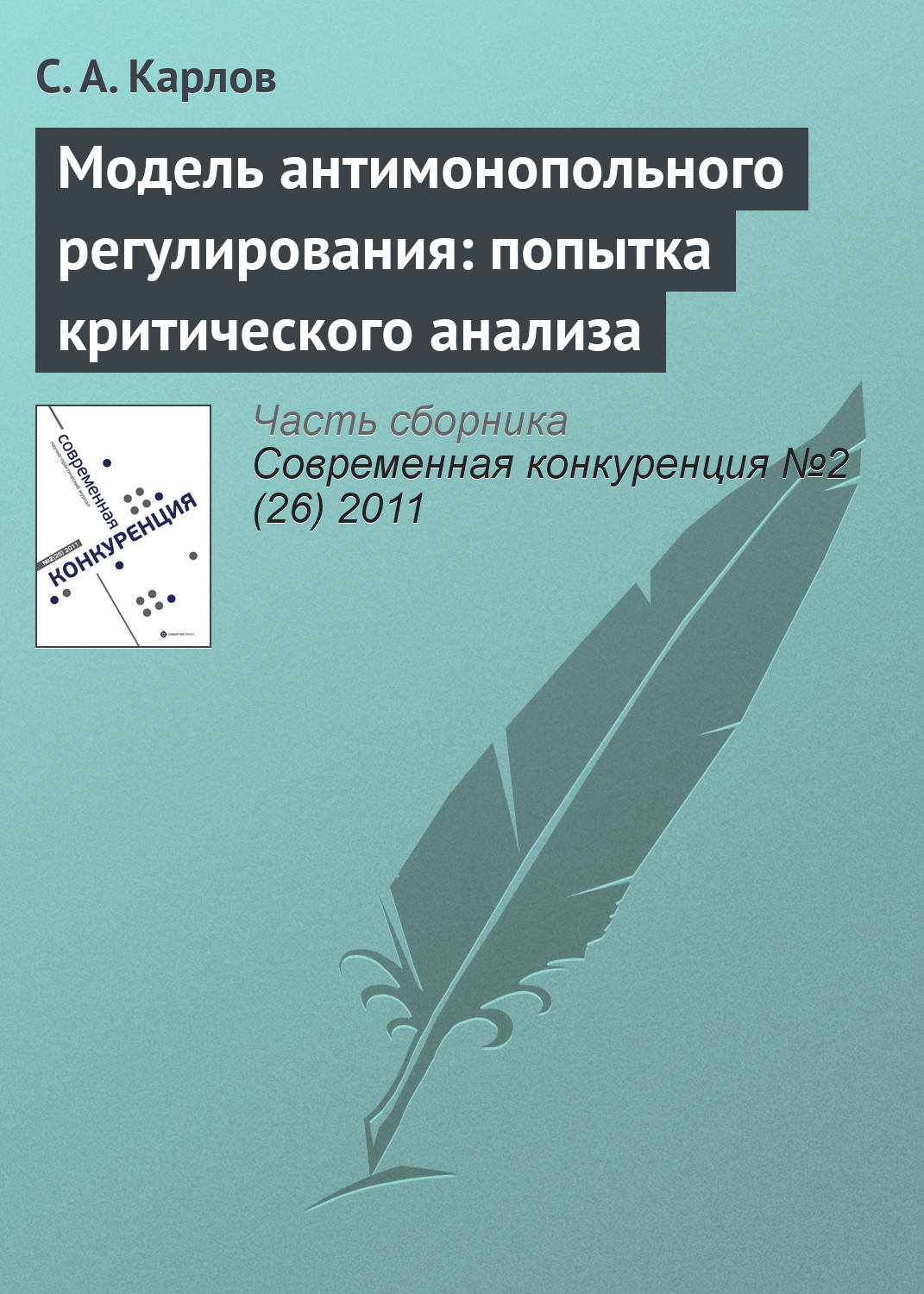 Обложка книги «Модель антимонопольного регулирования: попытка критического анализа»