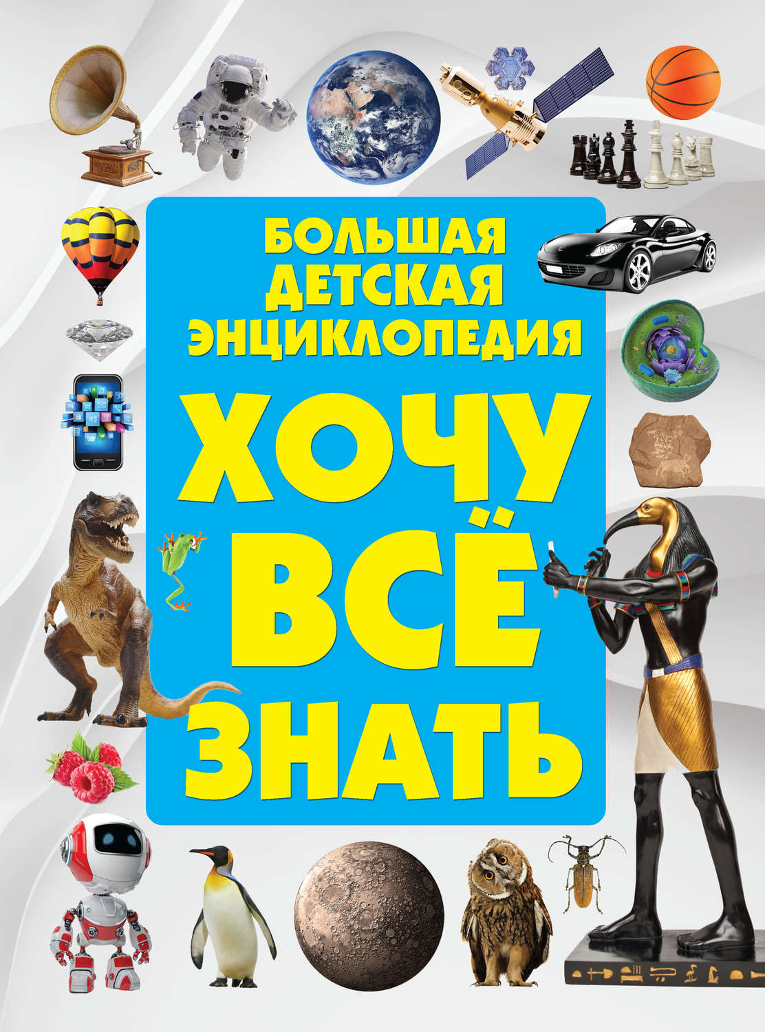 Обложка книги «Хочу всё знать. Большая детская энциклопедия»