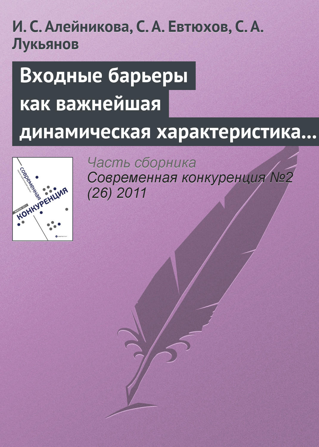 Обложка книги «Входные барьеры как важнейшая динамическая характеристика современных рынков: подходы различных школ к определению»