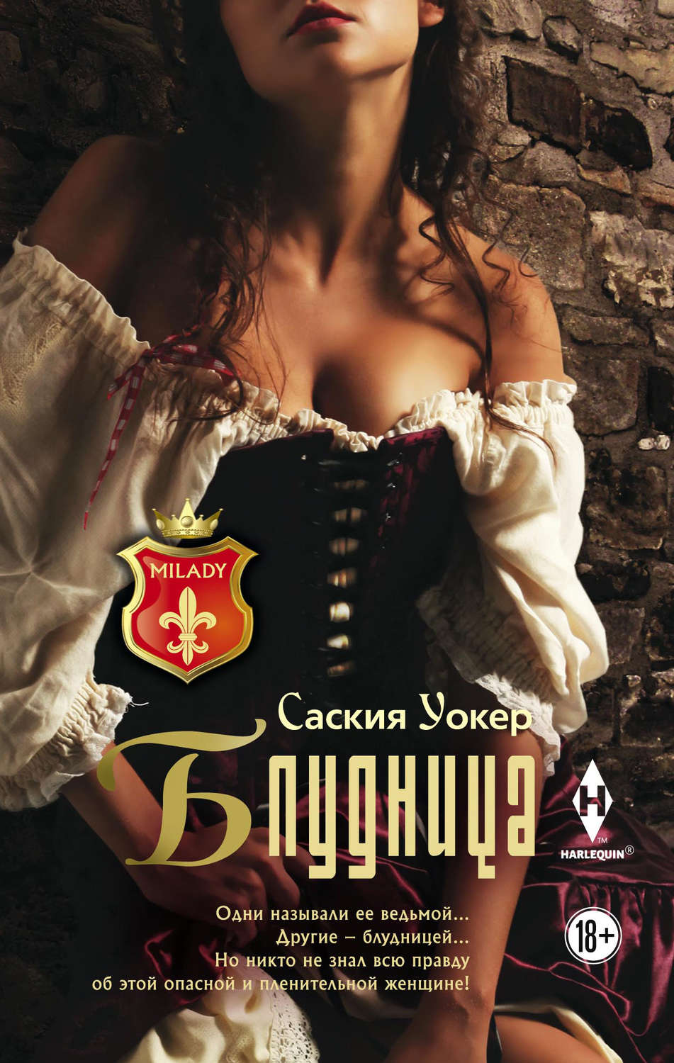 Обложка книги «Блудница»