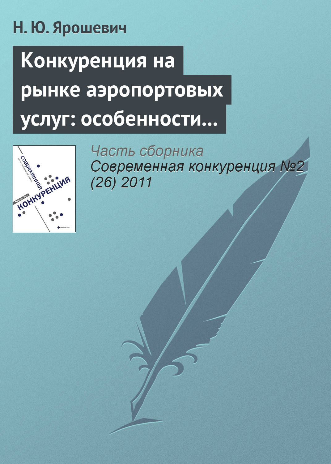 Обложка книги «Конкуренция на рынке аэропортовых услуг: особенности развития и формы существования»