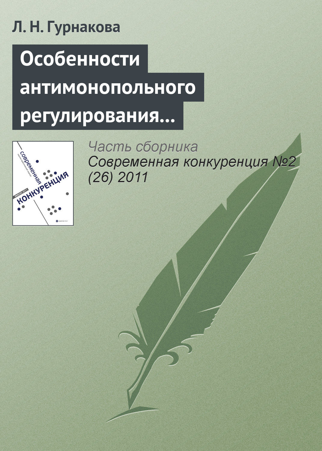 Обложка книги «Особенности антимонопольного регулирования кредитных организаций в России»