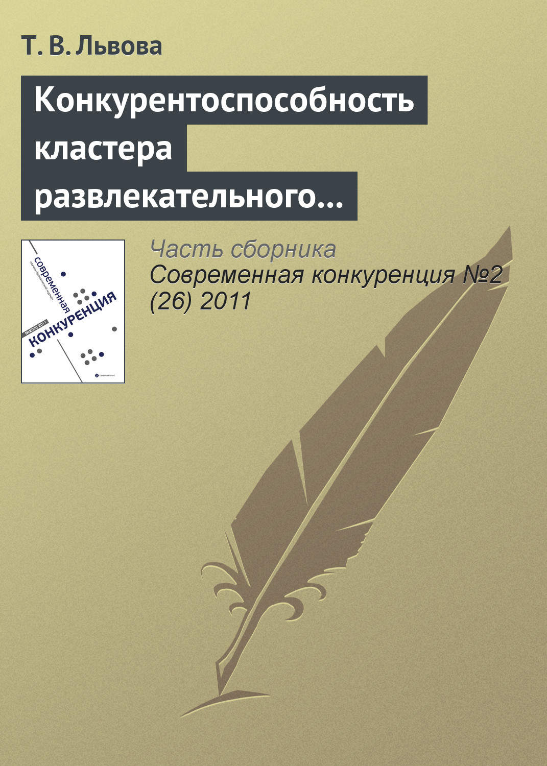 Обложка книги «Конкурентоспособность кластера развлекательного туризма Сочинского региона»