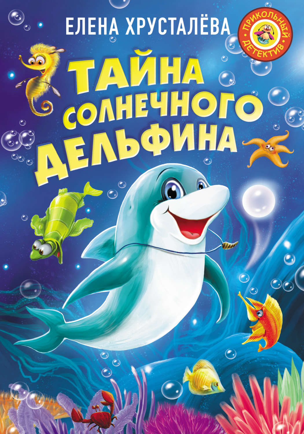 Обложка книги «Тайна солнечного дельфина»