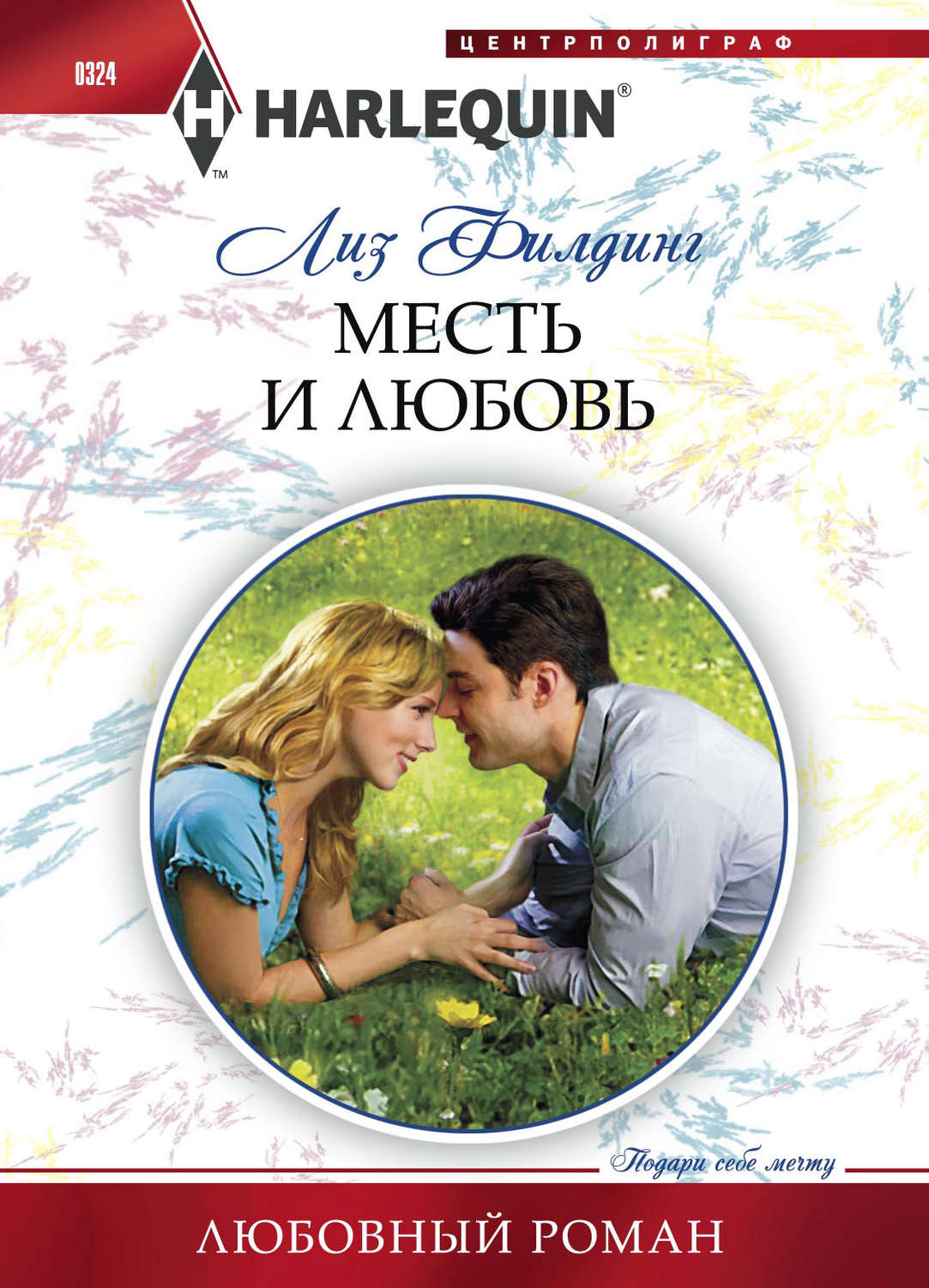 Обложка книги «Месть и любовь»