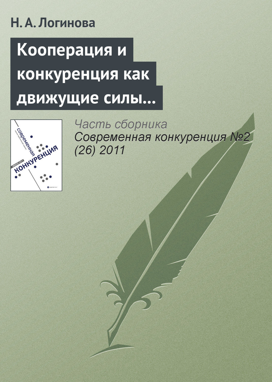 Обложка книги «Кооперация и конкуренция как движущие силы взаимодействий участников на рынке грузовых автотранспортных услуг»