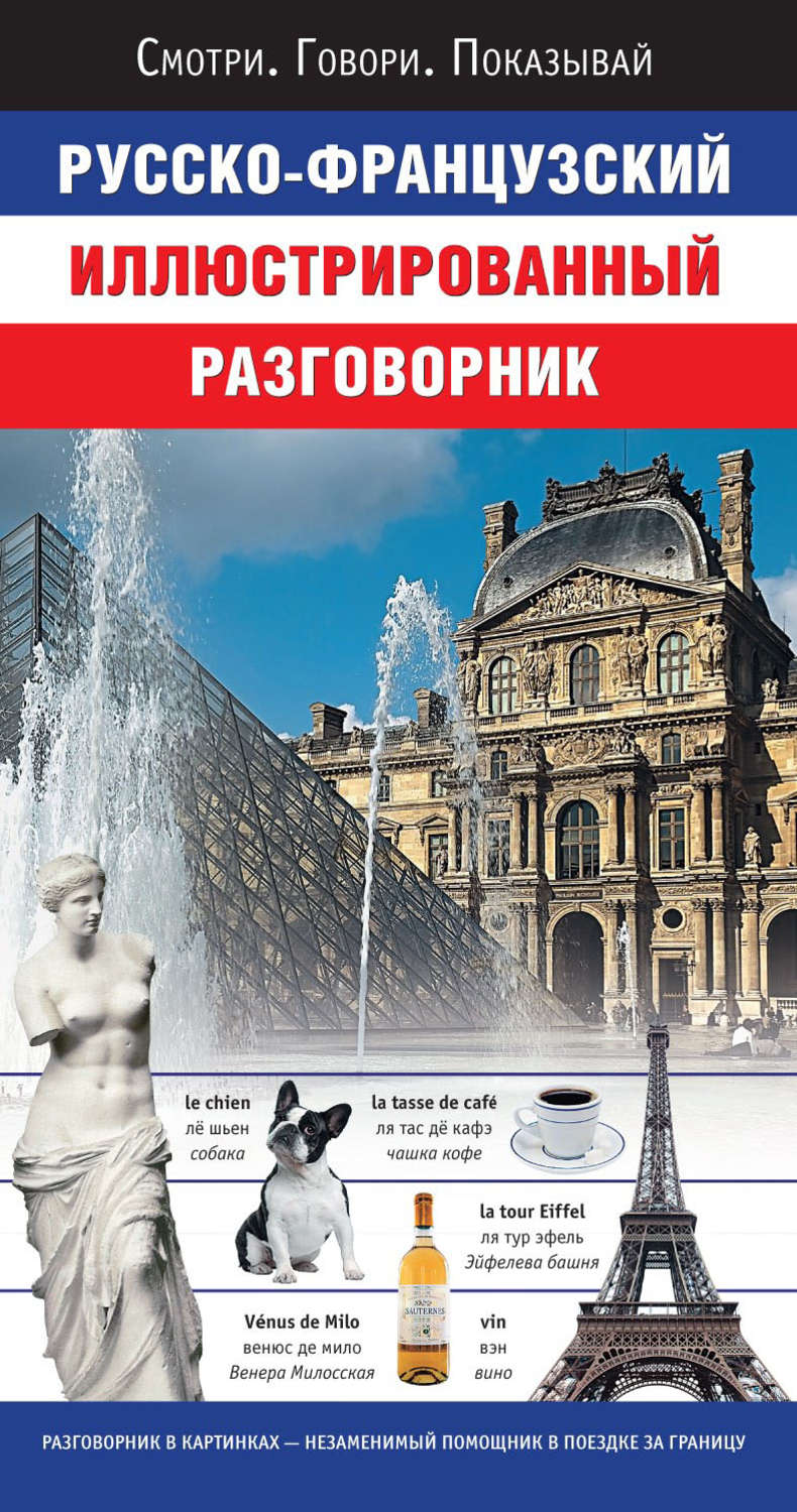 Обложка книги «Русско-французский иллюстрированный разговорник»