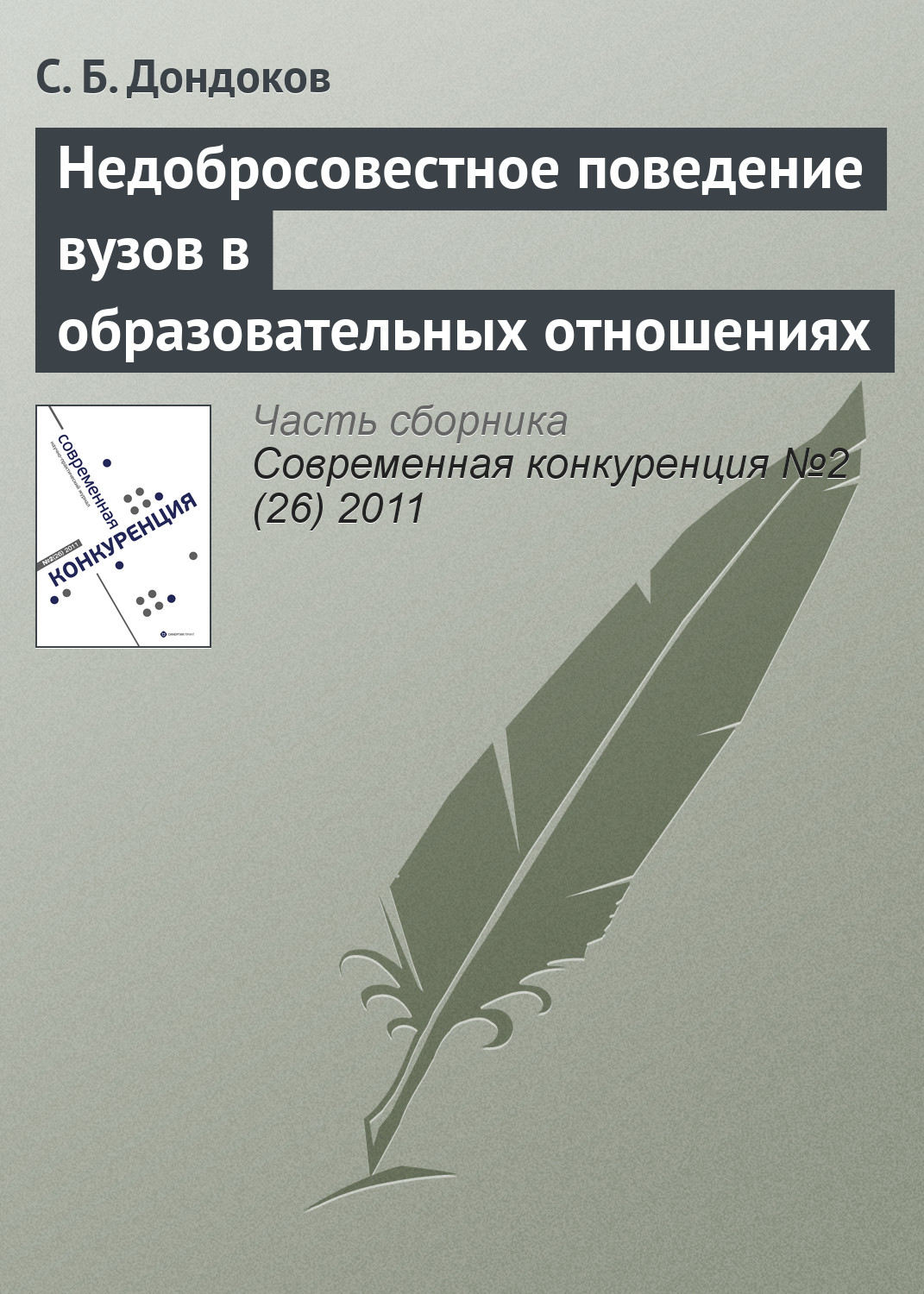 Обложка книги «Недобросовестное поведение вузов в образовательных отношениях»