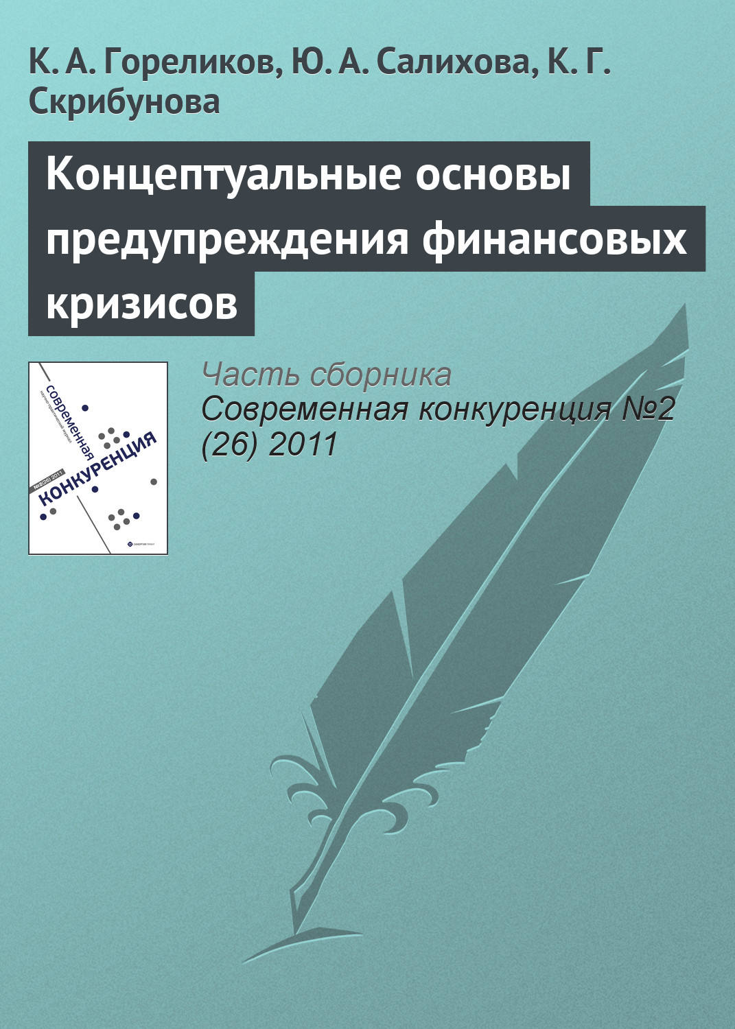 Обложка книги «Концептуальные основы предупреждения финансовых кризисов»
