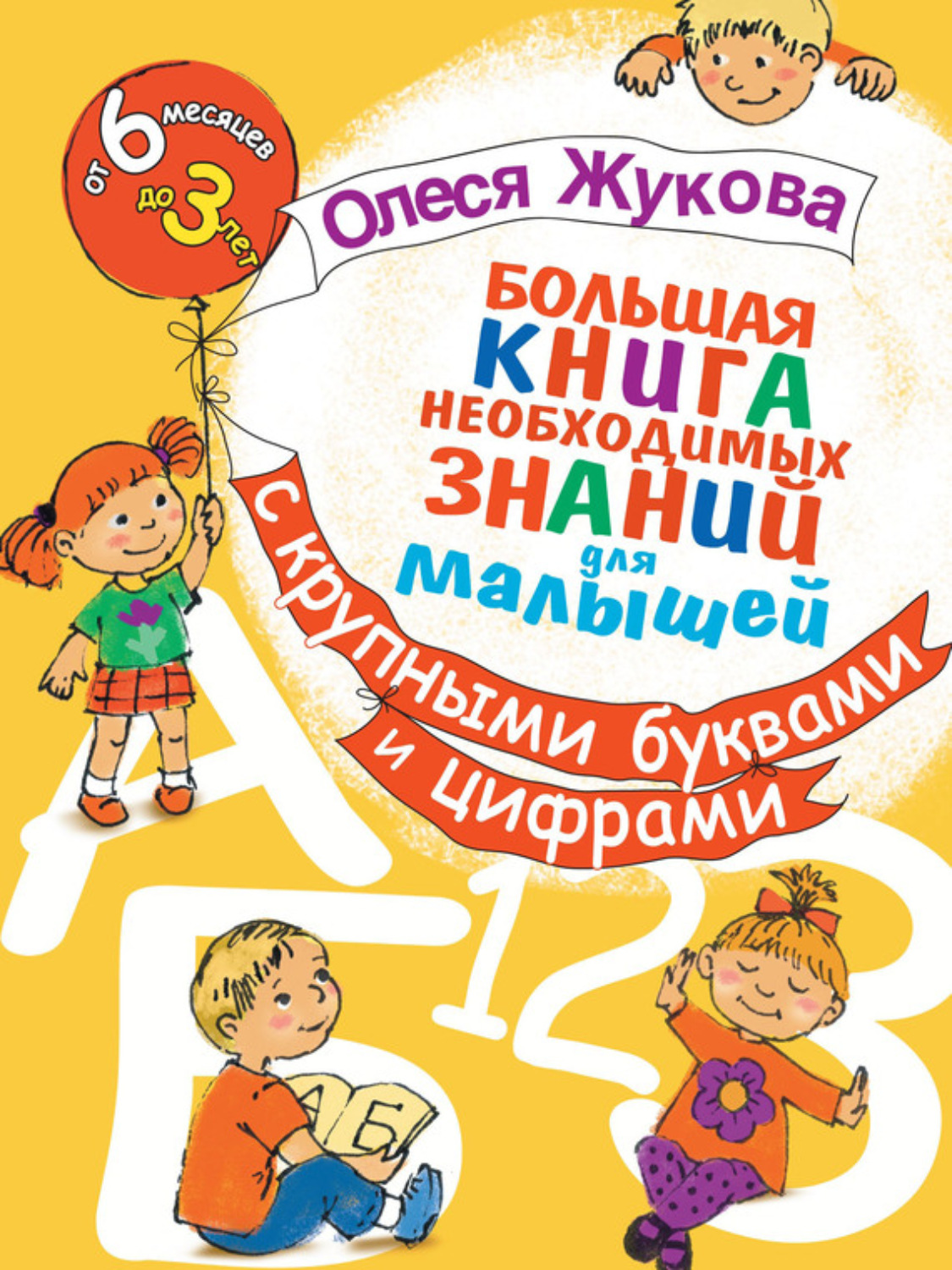 Обложка книги «Большая книга необходимых знаний для малышей. С крупными буквами и цифрами»