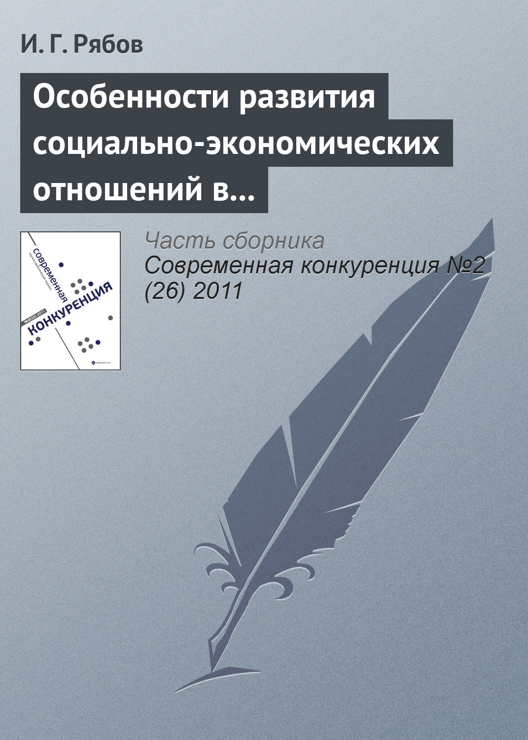 Обложка книги «Особенности развития социально-экономических отношений в сфере профессионального спорта»