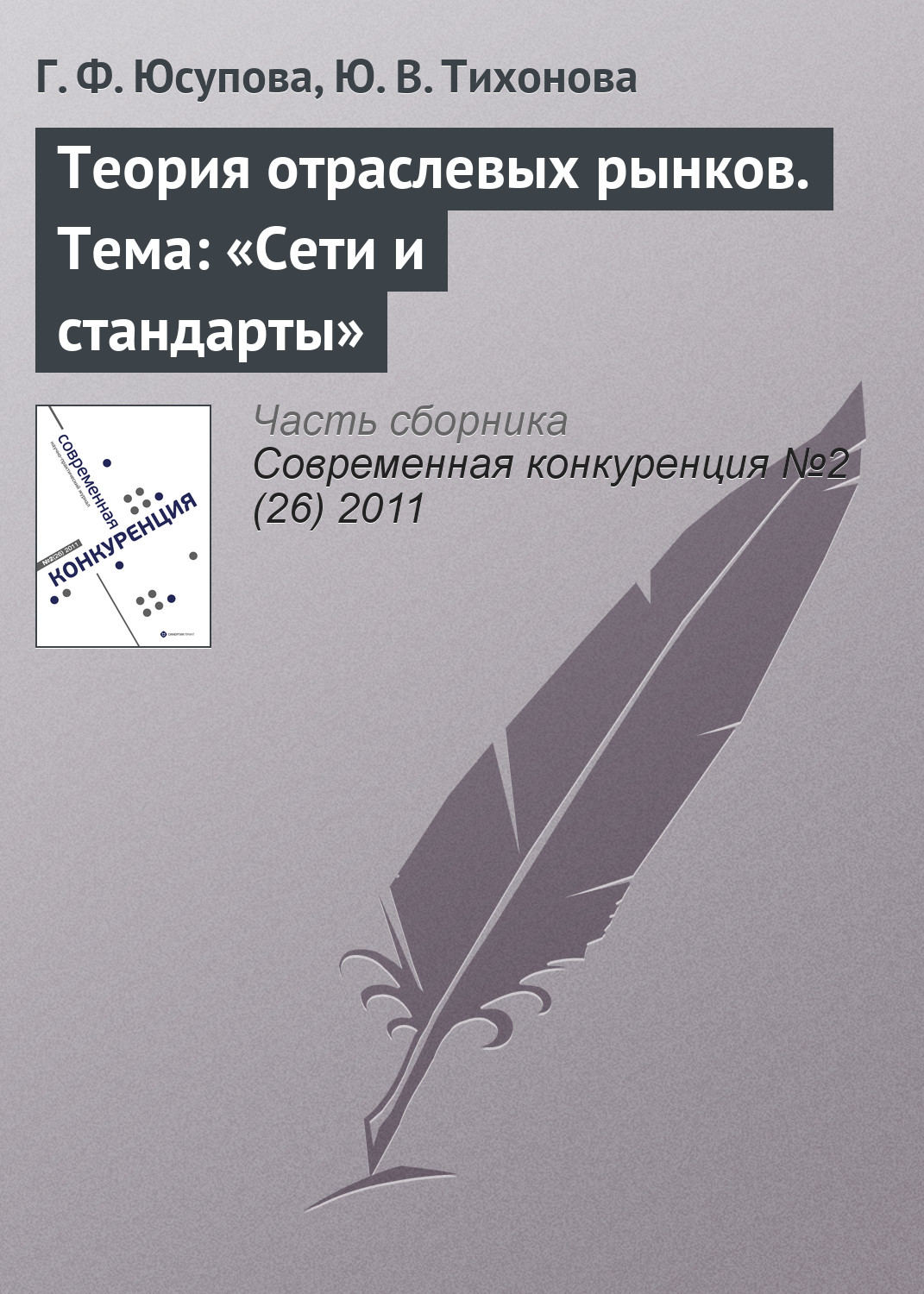 Обложка книги «Теория отраслевых рынков. Тема: «Сети и стандарты»»