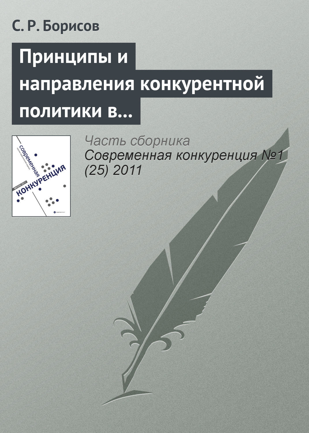 Обложка книги «Принципы и направления конкурентной политики в сфере малого и среднего предпринимательства»