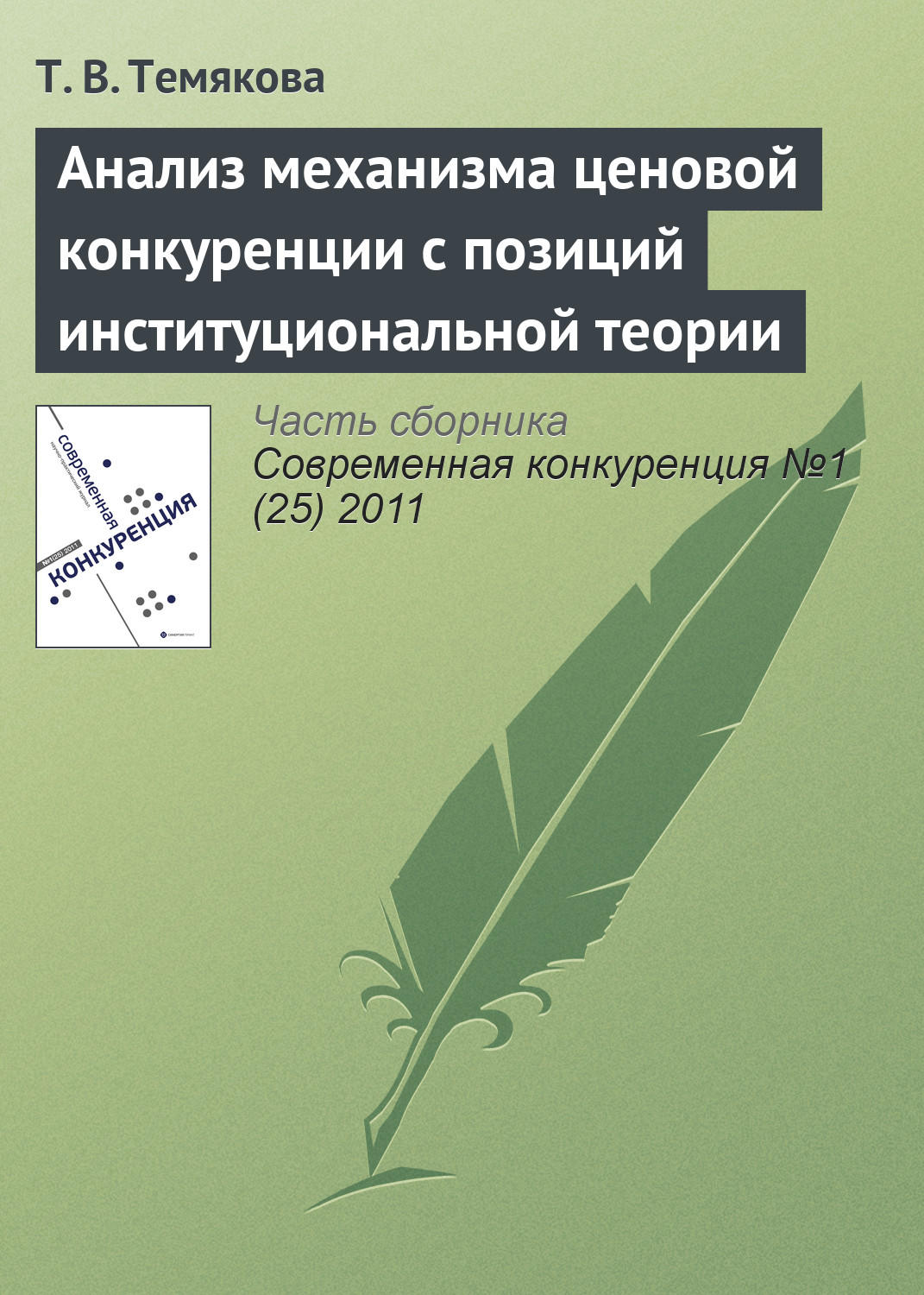 Обложка книги «Анализ механизма ценовой конкуренции с позиций институциональной теории»