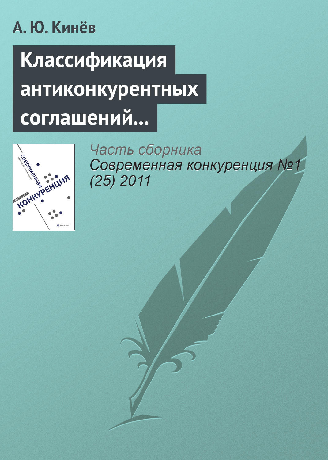 Обложка книги «Классификация антиконкурентных соглашений в антимонопольном законодательстве Российской Федерации»