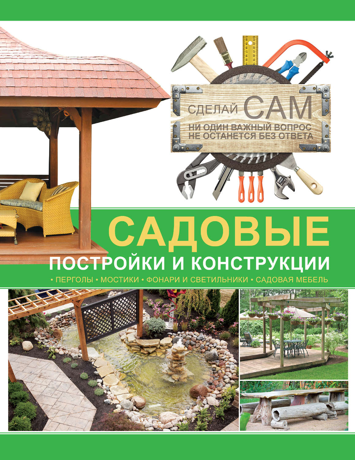 Обложка книги «Садовые постройки и конструкции»