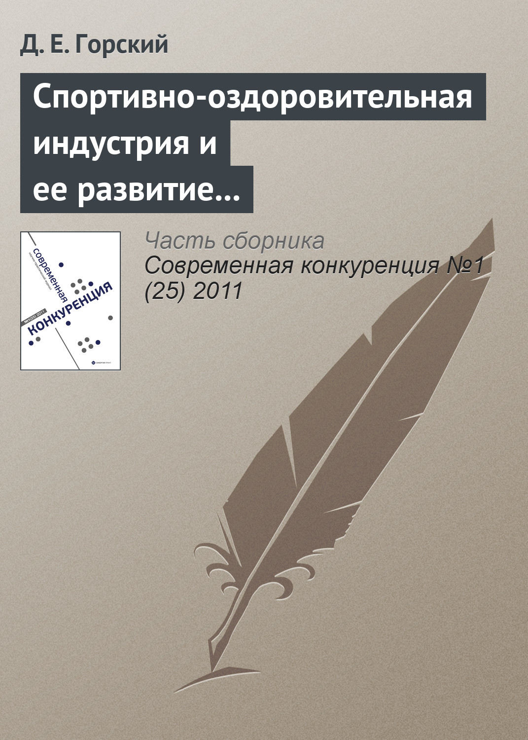 Обложка книги «Спортивно-оздоровительная индустрия и ее развитие в России»